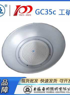 上海亚明工厂灯 GC35C-100W GC35C-150W GC350C-200W 世纪亚明