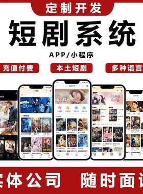 海外多语言剧短剧小程序cps开发小系统appH5智能