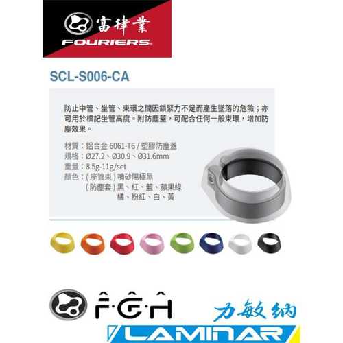 FOURIERS/富律业  SCL-S006  座管防滑夹 (可有效防滑/防水/防尘)