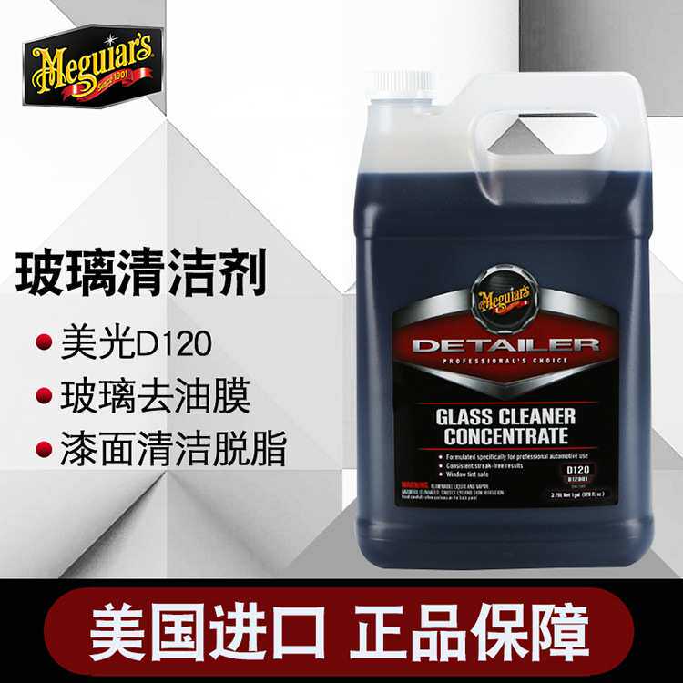 美光玻璃清洁剂清D120洗汽车漆面脱脂剂玻璃水去除水痕水渍D12001