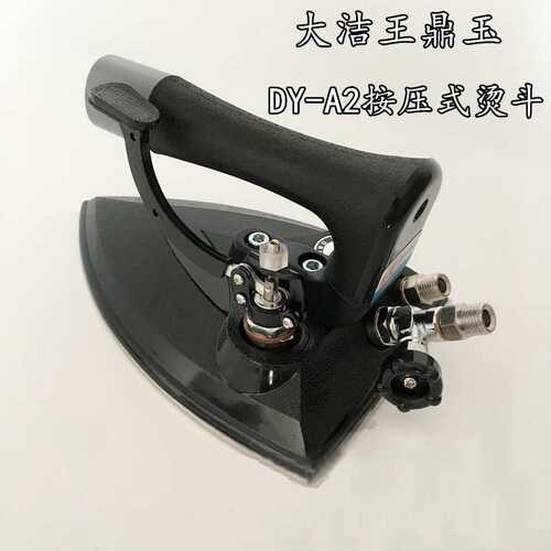 大洁王鼎玉牌DY-A2工业全蒸汽按式熨斗干洗店服装厂锅炉用烫斗