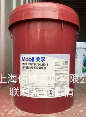 威达2号机床导轨油 ISO VG68导轨油Vactra Oil NO 2 18L/桶