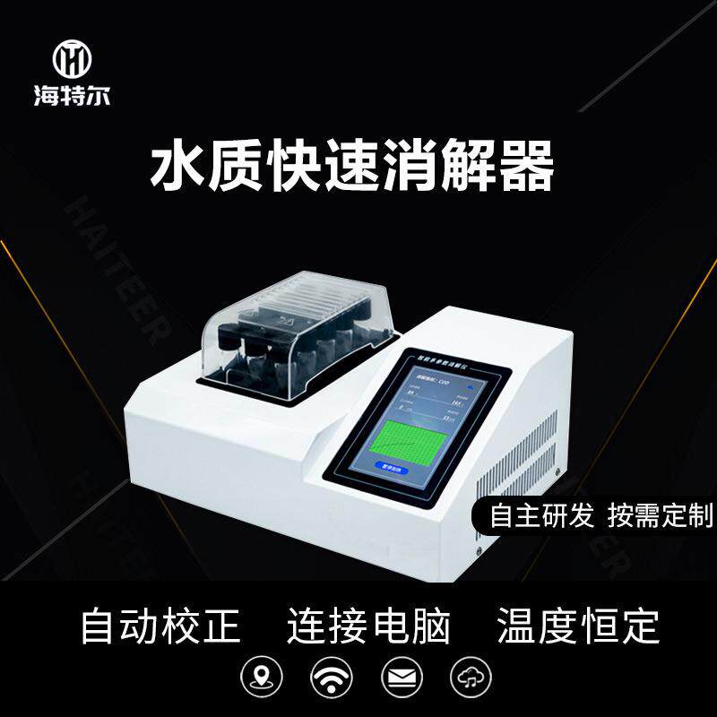 智能多参数水质快速消解器实验室台式COD氨氮总磷总氮消解仪