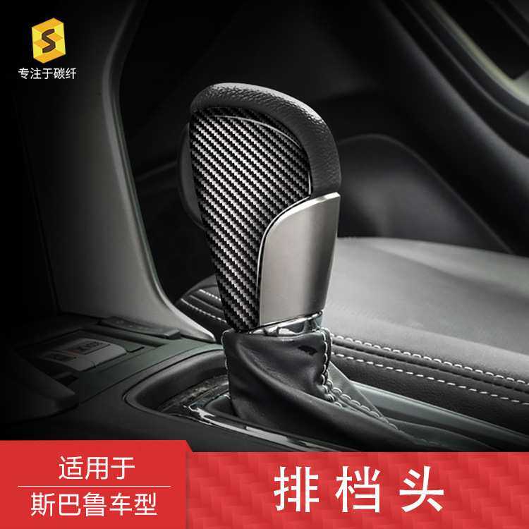 跨境适用斯巴鲁森林人13-18款汽车内饰改装排挡头档把头碳纤维贴,玩具/童车/益智/积木/模型,其它,淘宝优惠券,粉丝福利购,淘宝优惠卷