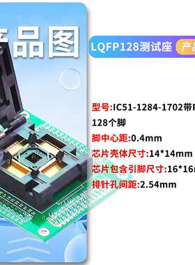 BTE LQFP128 带PCB测试座 0.4 烧录座 IC51-1284-1702 编程 IC座