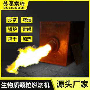 生物质燃烧机 贯穿式烘干机设备喷塑流水线 生物质燃烧机厂家生产