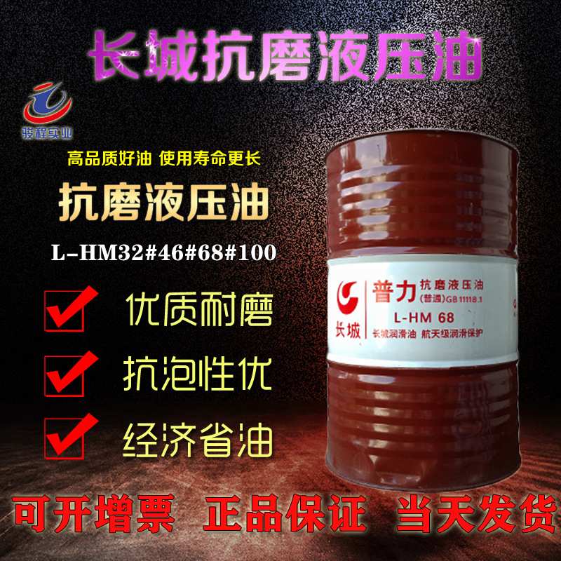厂家直销抗磨液压油 长城抗磨液压油普力68装载机叉车液压油