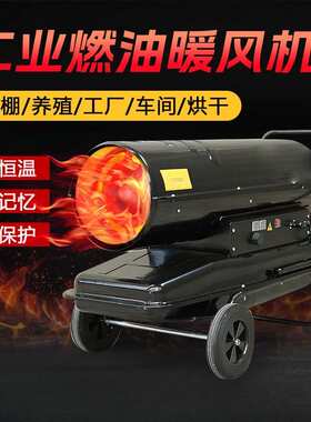 养殖场育雏燃油暖风机大面积大棚供取暖设备工业柴暖设备