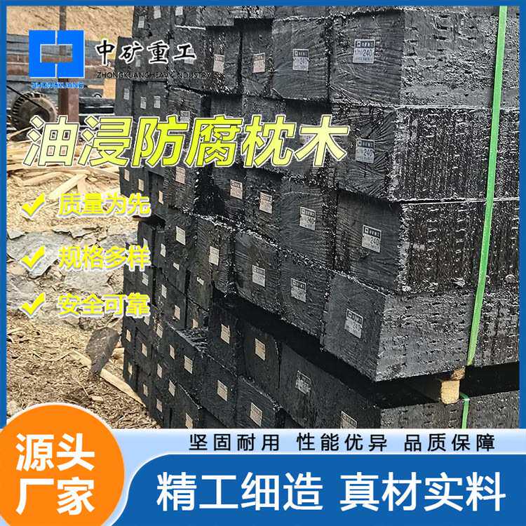 煤矿轨道高温高压油浸枕木 厂家生产加工花旗松蒽油注油防腐枕木