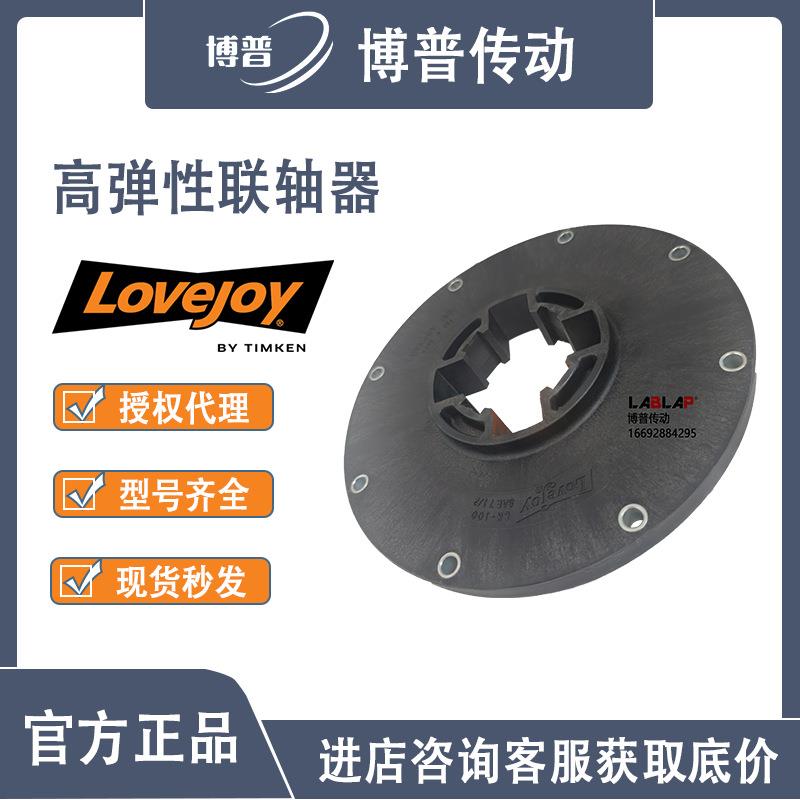 LOVEJOY玻璃纤维高弹性联轴器LK100-ELE-ZY-SAE7.5/68514446916