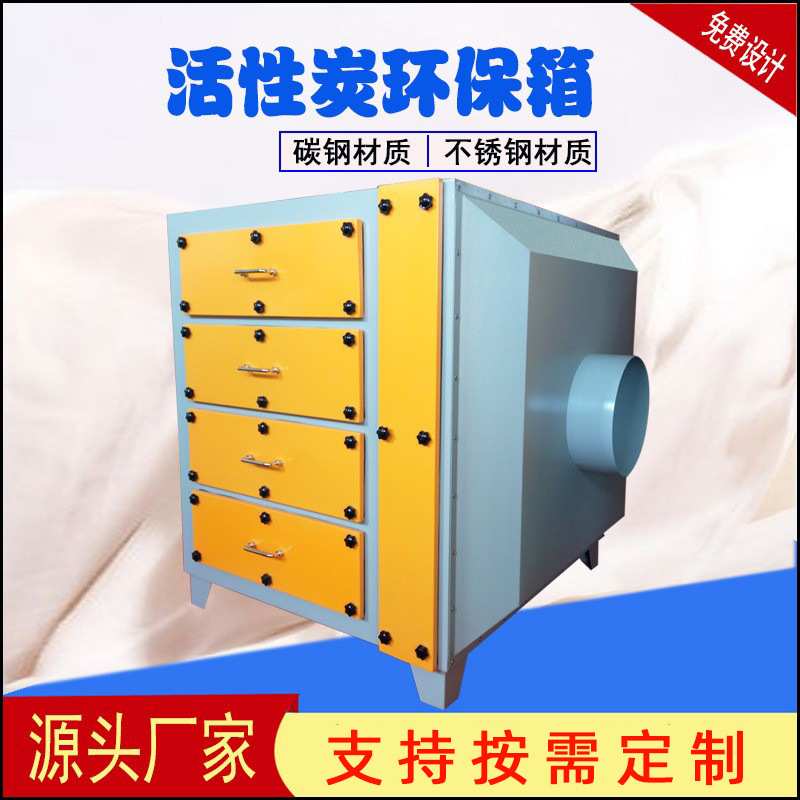 厂家供应活性炭多效净化箱活性炭除臭除味环保箱活性炭吸附箱