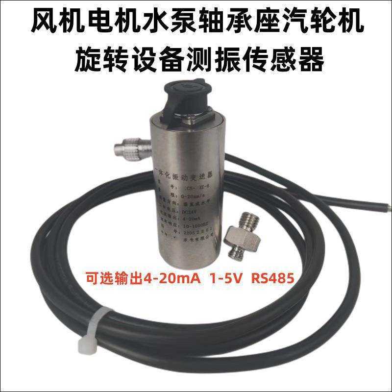 HT-2B 振动传感器 一体化振动变送器风机水泵减速机电机空压机