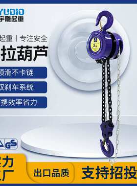 宇雕HSZ-B型手拉葫芦一吨2t圆形倒链吊机3T6m9米小型吊装手动葫芦