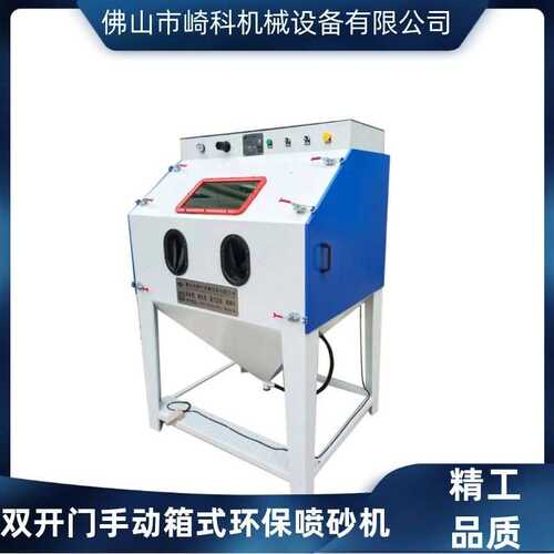 崎科机械1012B型手动箱式环保喷砂机无尘智能喷沙机除锈喷砂机厂