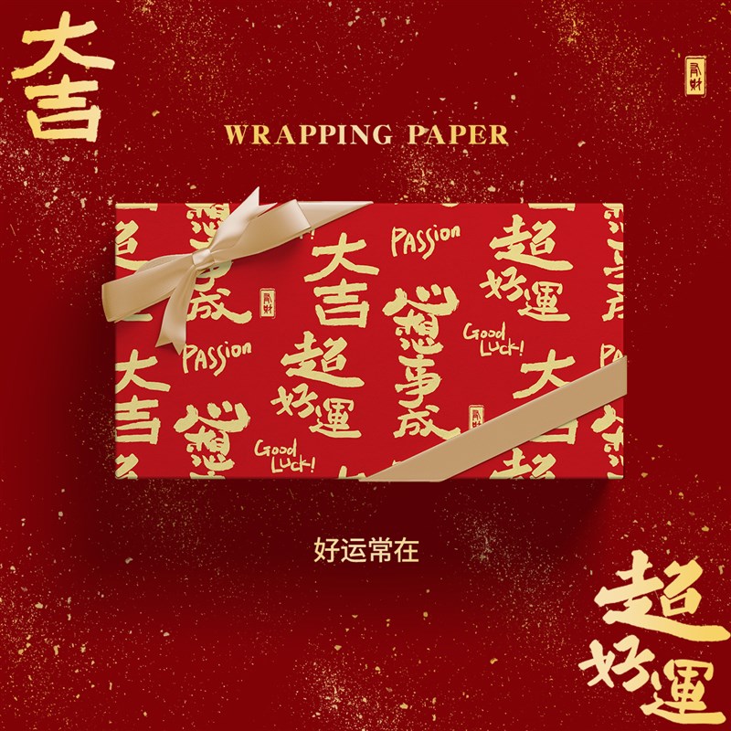 好运常在高档中式书法烫金红色礼物包装纸情人节结婚C新年喜