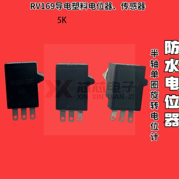 高品质1P67级防水电位计导电塑料电位器RV169-5K单圈旋转变阻器
