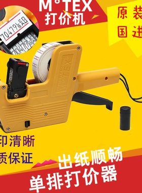 打价机MoTEX标价机单排5500打码机7500超市打价器商品价格标签机