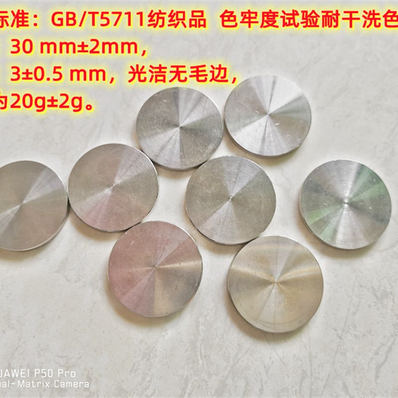 GBT5711 耐干洗色牢度专用钢片耐腐蚀不锈钢圆片耐干洗.色牢度钢