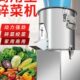 切菜机商用不锈钢打全绞菜机剁打电动姜碎菜机大型菜机家用刹菜