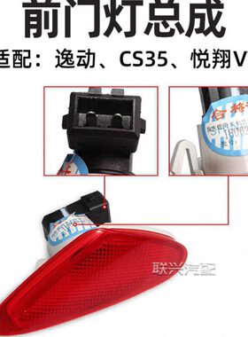 适配长安汽车悦翔V7逸动CS35 CS75迎宾灯开门灯车门灯前门灯 原厂