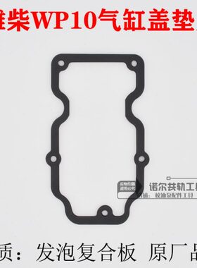 潍柴国四WP10气门室罩盖垫wp10气门室垫发动机气门室P10 P12垫