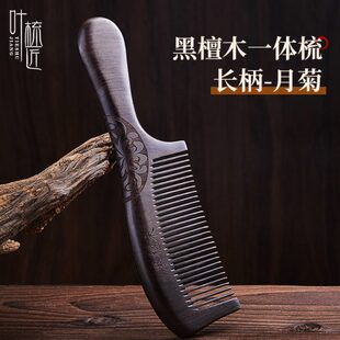 黑古树檀木梳子匠檀木按摩女士便携】长柄梳黑细木梳子专用齿【叶