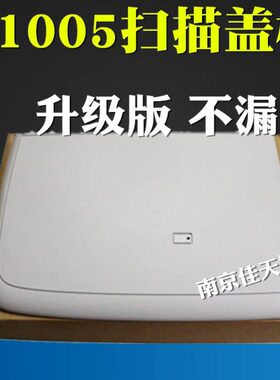 5 HP0稿0 5复印盖台HP10上盖板100M全新 盖板盖板 5上M10适用扫描