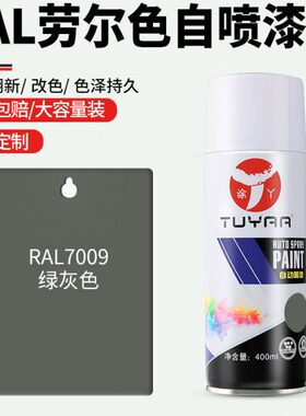 劳尔色自喷漆R黑白油漆金属漆0修复手摇喷漆9罐家具AL绿灰色70色