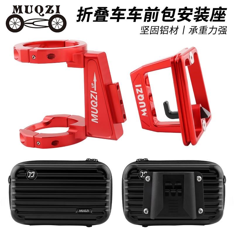 适用小布大行折h叠车前包安装座k3plus/p8/d8风行改装猪鼻托前货