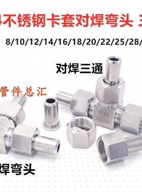 式10/对/不锈钢弯头三通终端活接头6焊直角///482530/mm14焊接12