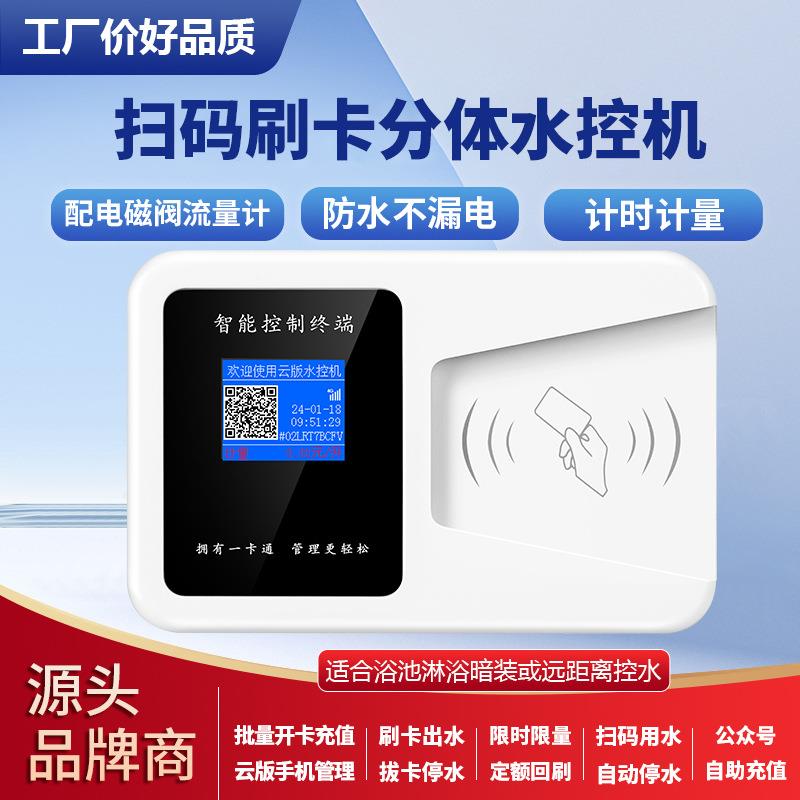 ic卡分体水控机澡堂扫码刷卡控水器计时量预付费插卡水表数显防水