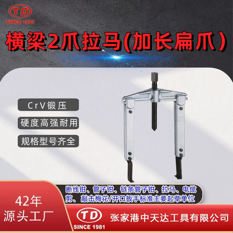 天达新工轴承拉马拆拔器横梁二爪拉马(加长扁爪)TD0804LS