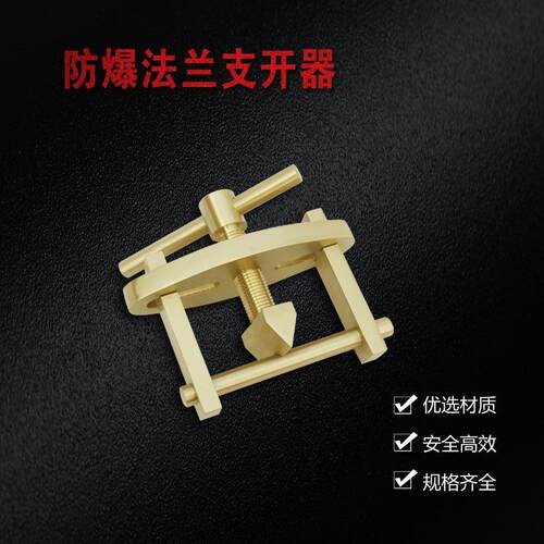 防爆法兰支开器全铜支开器GB16-24手动工具法兰分离器铜合金