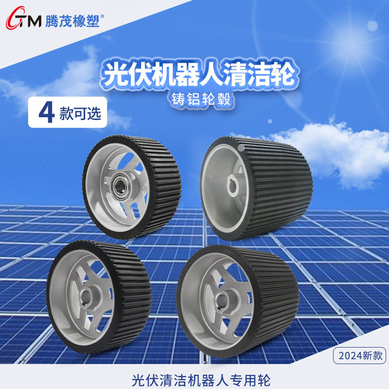 实心橡胶光伏机器人驱动轮防滑