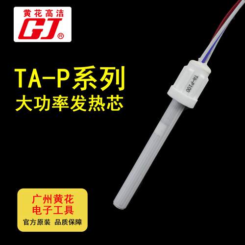 黄花大功率发热芯TA-P100 TA-P200 洛铁芯TA-P300 TA-P500电烙铁