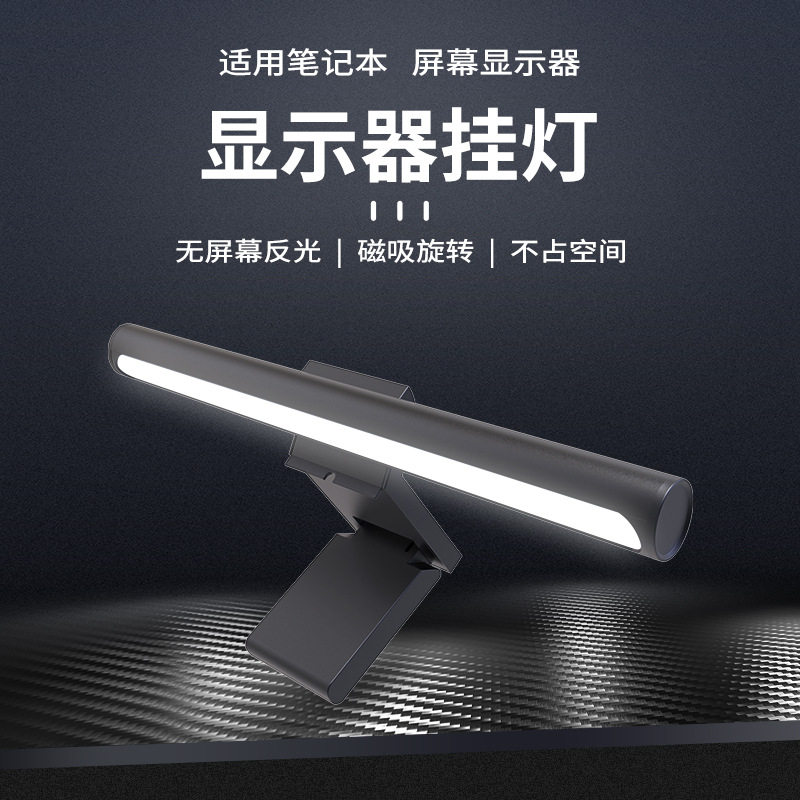 屏幕灯电脑显示器挂灯工作办公宿舍书桌智能护眼屏幕电脑补光台灯