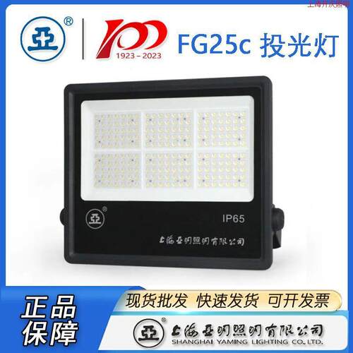 上海亚明LED投光灯FG25C 50W 100W 150W 200W 300W 400W 500W