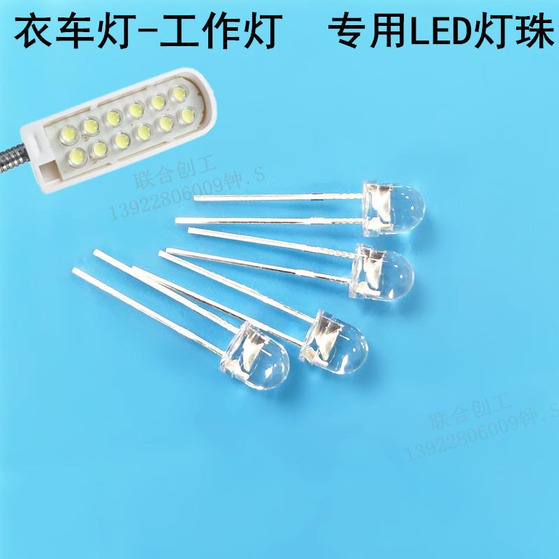 缝纫机灯LED衣车灯工作灯台灯平车灯灯珠5mm高头F5草帽白光灯珠