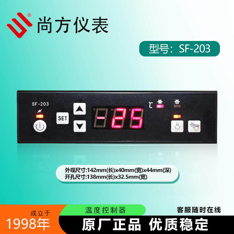 SF-203风机款雪柜冷库冷柜冰箱SF-203Y冷藏柜温度控制器仪表