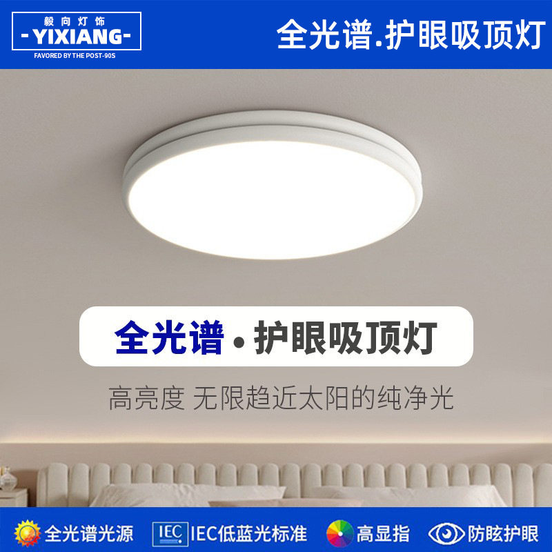 全光谱护眼现代简约LED吸顶灯