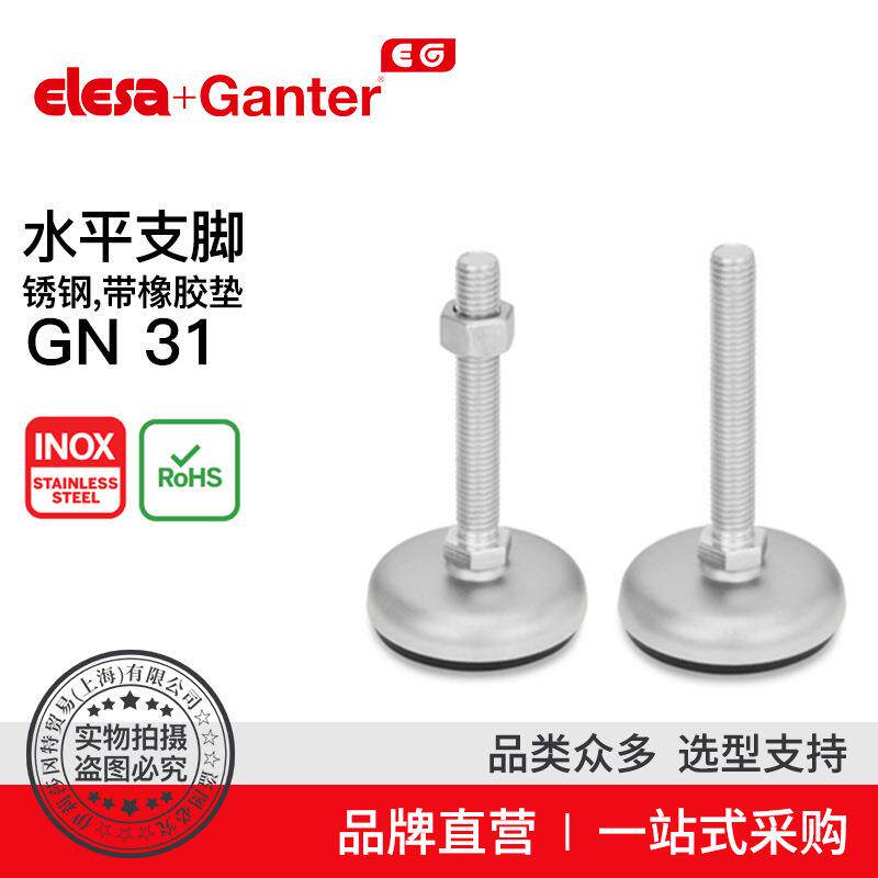 Elesa Ganter伊莉莎冈特 GN 31 水平支脚 带橡胶垫(4)