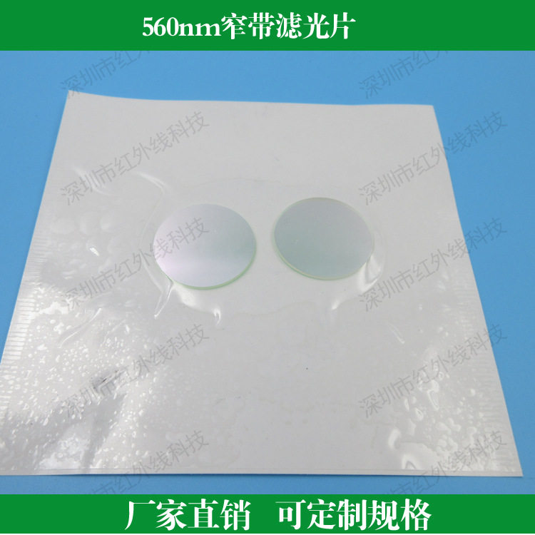 560nm窄带滤光片T＞90%滤镜K9玻璃镀膜镜片光学镜头滤波片滤色