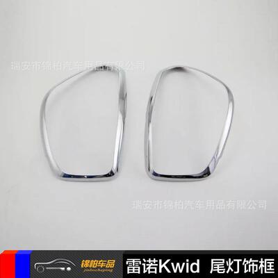 雷诺2016款Kwid 改装专用 尾灯罩 尾灯框 后尾灯装饰圈 ABS材质