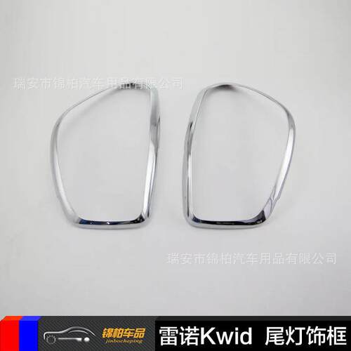 雷诺2016款Kwid 改装专用 尾灯罩 尾灯框 后尾灯装饰圈 ABS材质