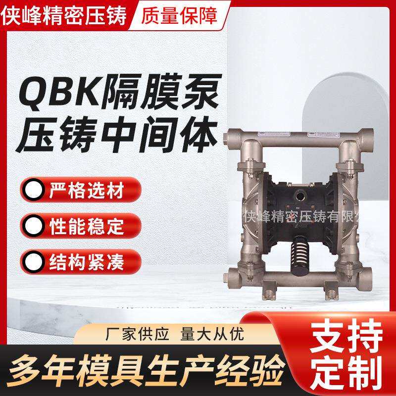 QBK隔膜泵铝合金压铸中间体 气动隔膜泵配件 铝铸件压铸