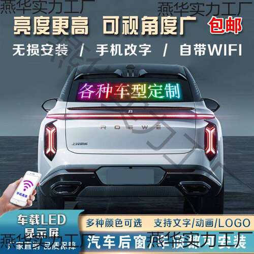 车载后窗LED显示屏汽车挡风玻璃滚动字幕广告屏12V电子动画表情屏