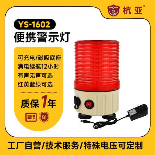 充电便携式警示灯YS-1602旋转LED行车声光警报灯磁吸式闪烁灯报警