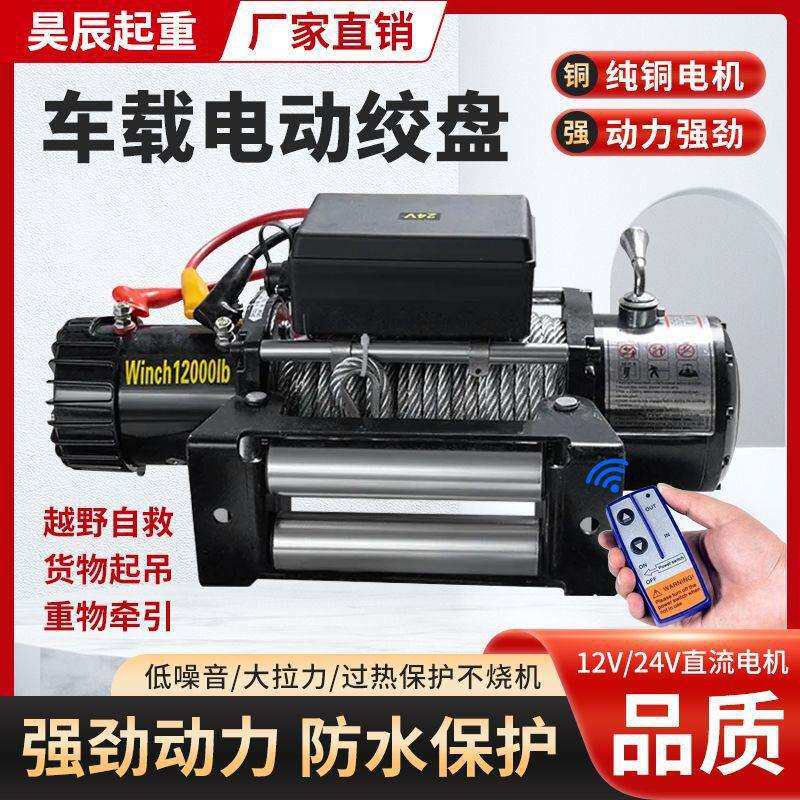 电动绞盘12v汽车越野自救24v牵引货车无线遥控卷扬快速车用小直销
