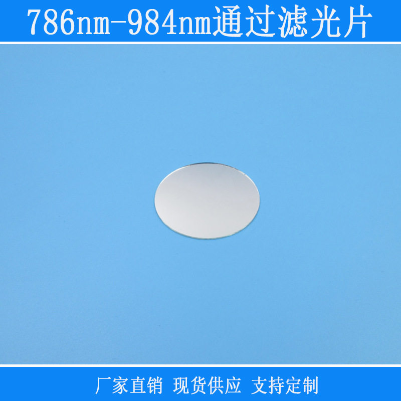 786nm-984nm通过滤光片紫外可见光截止反射型k9玻璃镀膜窗口镜片