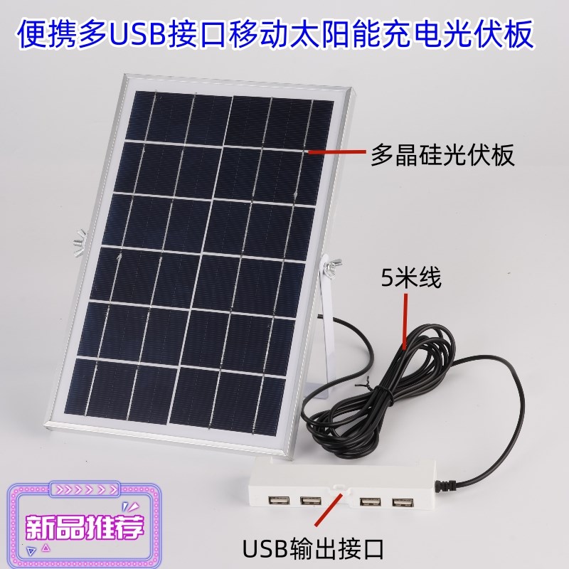 5V8W10W 15W多USB输出接A口户外感应移动手机稳压充电太阳能光伏